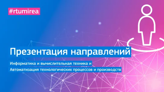 Презентация направлений Информатика и вычислительная техника и Автоматизация технологических процессов и производств