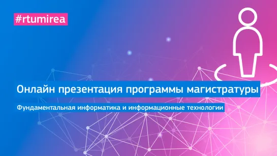 Онлайн презентация программы магистратуры. Фундаментальная информатика и информационные технологии.