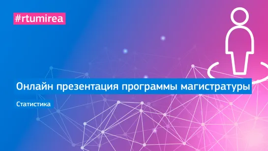 Онлайн презентация программы магистратуры. Статистика