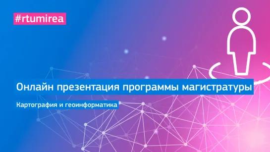 Онлайн презентация программы магистратуры. Картография и геоинформатика