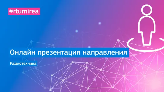 Онлайн презентация направления Радиотехника (ИРИ)