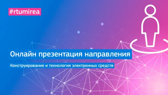 Онлайн презентация направления Конструирование и технология электронных средств (ИРИ)