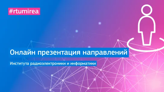 Онлайн презентация направлений бакалавриата и специалитета Института радиоэлектроники и информатики