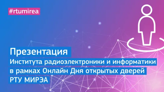 Презентация Института радиоэлектроники и информатики в рамках Онлайн Дня открытых дверей РТУ МИРЭА