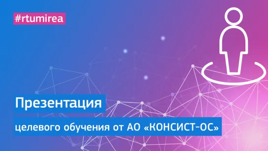 Презентация АО «КОНСИСТ-ОС» в рамках Онлайн Дня открытых дверей целевого обучения