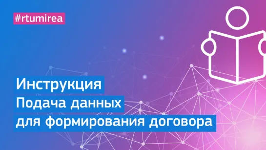 Инструкция: Подача данных для формирования договора при поступлении на платное обучение