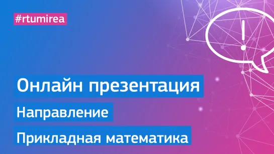 Онлайн презентация направления Прикладная математика