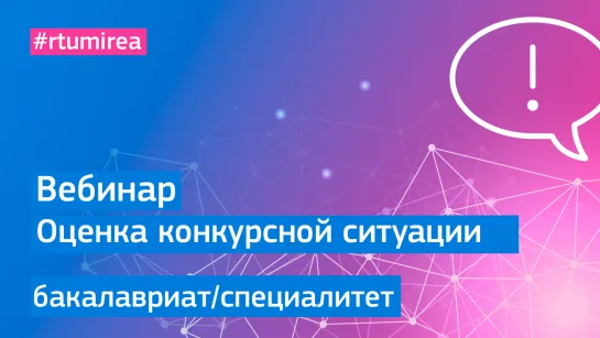 Вебинар для поступающих на программы бакалавриата и специалитета по оценке конкурсной ситуации