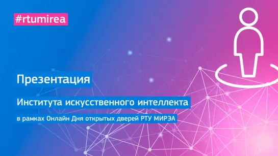 Презентация Института искусственного интеллекта в рамках Онлайн Дня открытых дверей РТУ МИРЭА