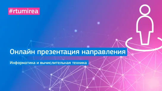 Онлайн презентация направления Информатика и вычислительная техника (ИИТ)