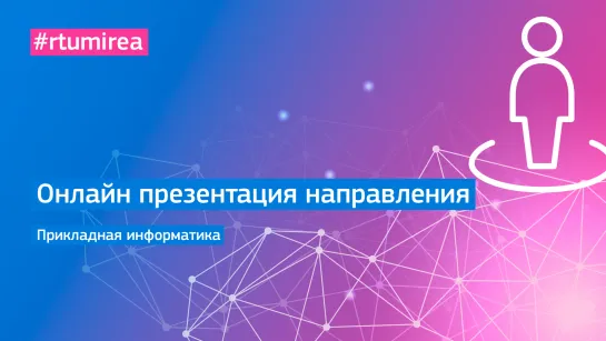 Онлайн презентация направления Прикладная информатика (ИИТ)