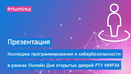 Презентация Колледжа программирования и кибербезопасности в рамках Онлайн Дня открытых дверей РТУ МИРЭА 25 марта 2023 года