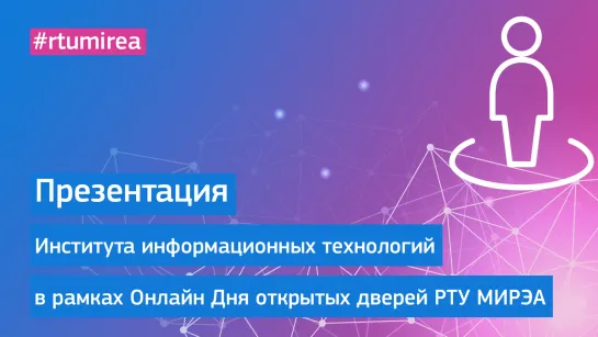 Презентация Института информационных технологий в рамках Онлайн Дня открытых дверей РТУ МИРЭА 25 марта 2023 года