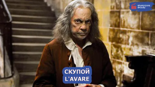 Скупой/L'avare (2007)