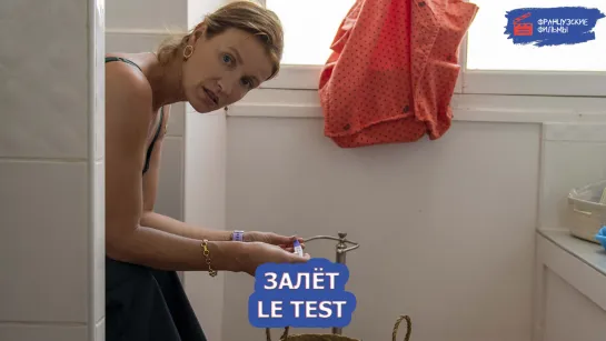 Залёт/Le test (2021)