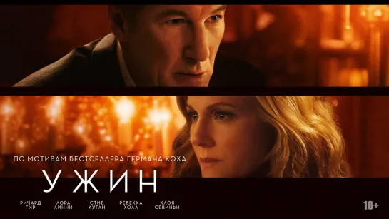 SOHO - кинобар Ужин The Dinner, 2017  🔞