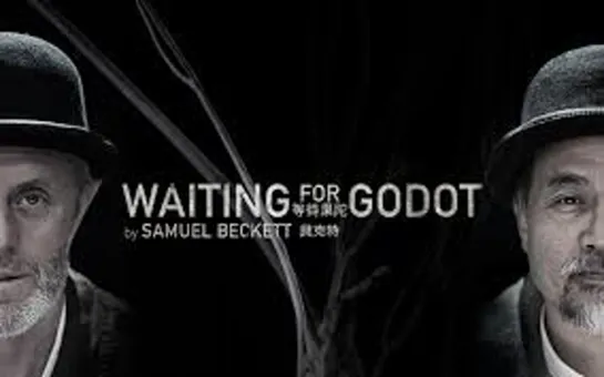 В ожидании Годо  Waiting for Godot 2001