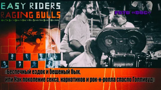 Беспечный ездок и бешеный бык. 2003 360р (Easy Riders, Raging Bulls)