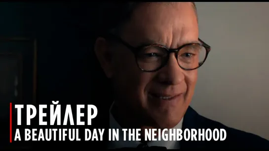 A BEAUTIFUL DAY IN THE NEIGHBORHOOD | Official Trailer