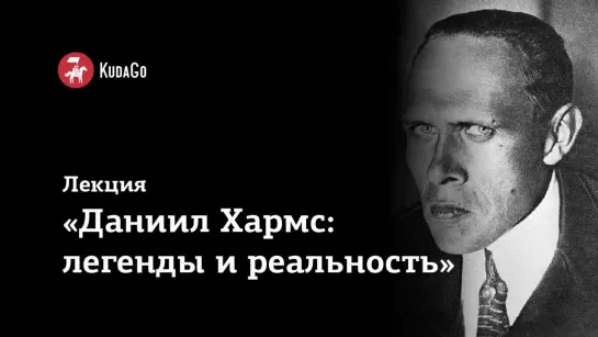 Лекция  «Даниил Хармс: легенды и реальность»