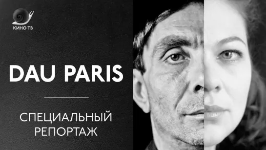 DAU PARIS. Специальный репортаж о «Дау» Ильи Хржановского