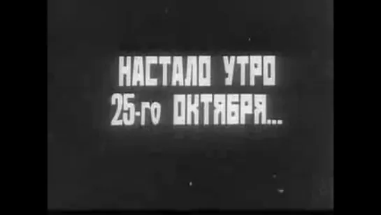 С. Эйзенштейн. "Октябрь", 1927 г.