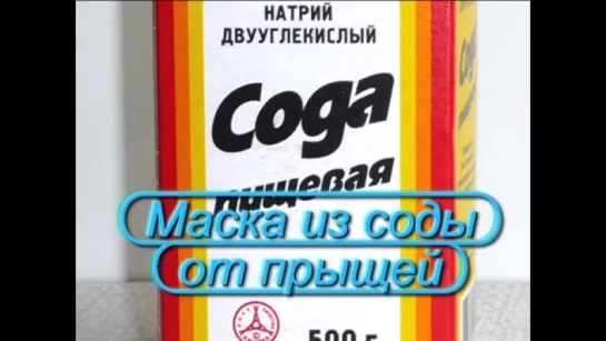 Маска-скраб из соды от прыщей. Быстрый и легкий способ удаления прыщей на лице