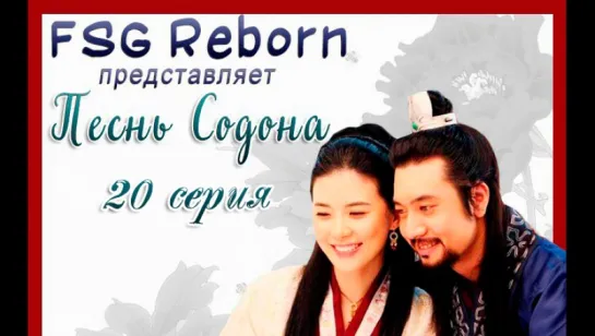 [Fsg Reborn] Песнь Содона | Ballad of Suh Dong - 20 серия