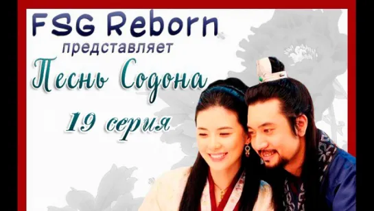 [Fsg Reborn] Песнь Содона | Ballad of Suh Dong - 19 серия