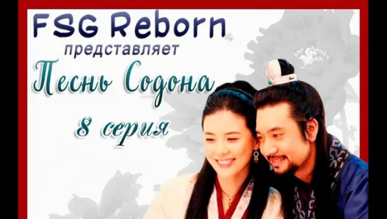 [Fsg Reborn] Песнь Содона | Ballad of Suh Dong - 8 серия