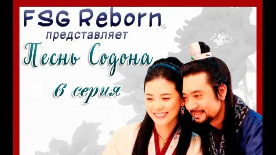 [Fsg Reborn] Песнь Содона | Ballad of Suh Dong - 6 серия