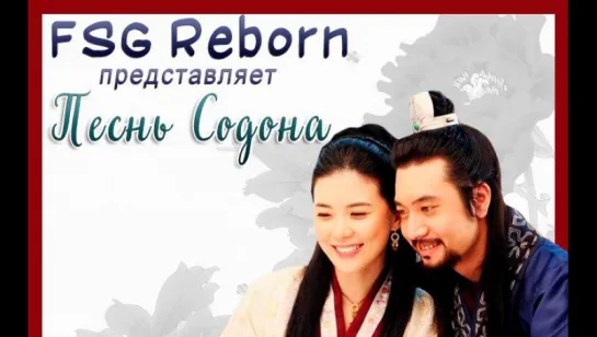 [Fsg Reborn] Песнь Содона | Ballad of Suh Dong - 53 серия