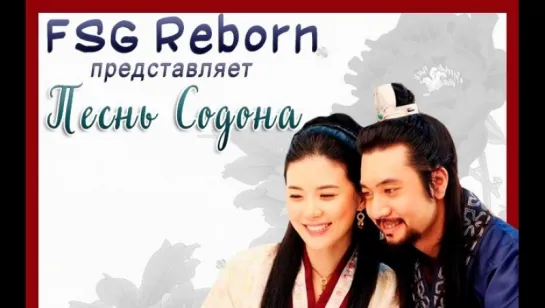 [Fsg Reborn] Песнь Содона | Ballad of Suh Dong - 50 серия