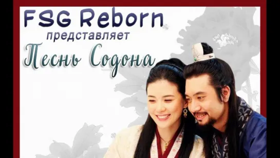 [Fsg Reborn] Песнь Содона | Ballad of Suh Dong - 48 серия