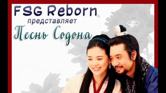 [Fsg Reborn] Песнь Содона | Ballad of Suh Dong - 45 серия