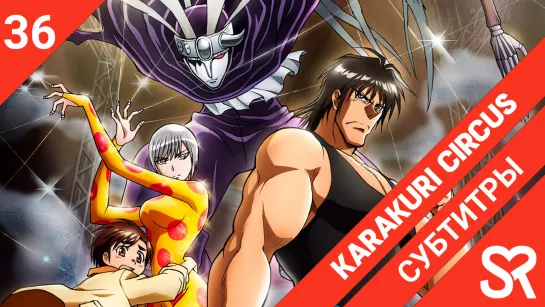 [субтитры | 36 серия END] Karakuri Circus / Цирк марионеток | by alney & DaunAutist | SovetRomantica