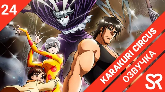 [озвучка | 24 серия] Karakuri Circus / Цирк марионеток | SovetRomantica