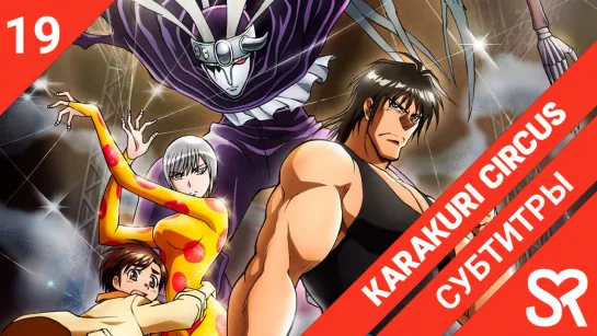 [субтитры | 19 серия] Karakuri Circus / Цирк марионеток | by alney & DaunAutist | SovetRomantica