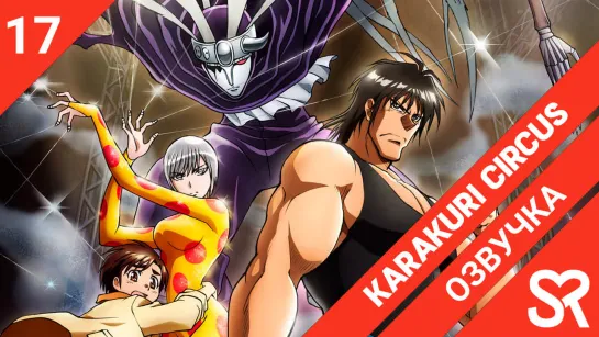 [озвучка | 17 серия] Karakuri Circus / Цирк марионеток | SovetRomantica