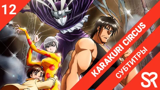 [субтитры | 12 серия] Karakuri Circus / Цирк марионеток | by alney & DaunAutist | SovetRomantica