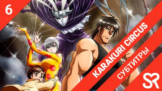 [субтитры | 6 серия] Karakuri Circus / Цирк марионеток | by alney & DaunAutist | SovetRomantica