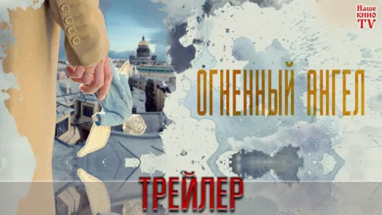 Огненный ангел / ТРЕЙЛЕР фильма 2018 / 1,2,3,4, серии