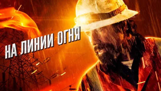 На линии огня (2015)