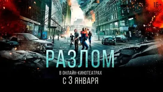 Землетрясение, вторым названием которого является Разлом (2018)