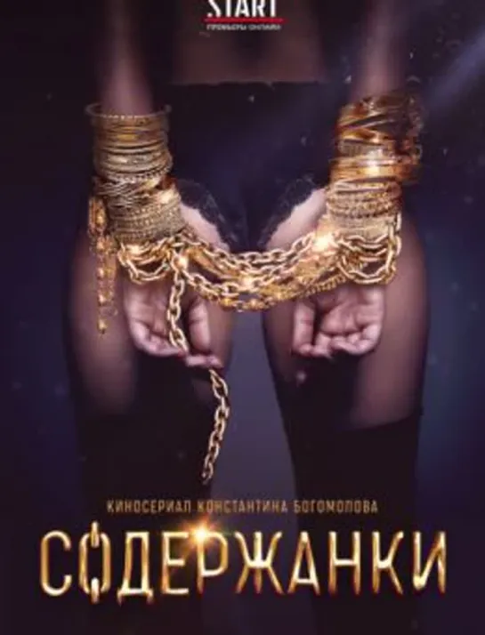 Содержанки 1-8 серия (2019)