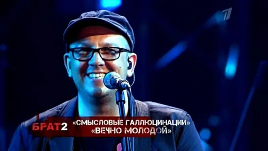 Смысловые Галлюцинации «Вечно молодой» (2016, live)