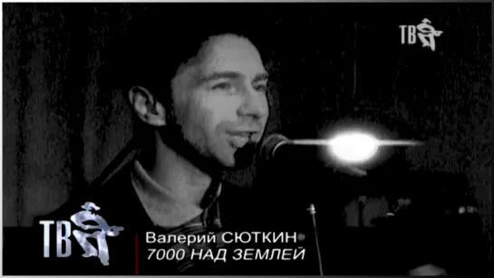 Валерий Сюткин "7000 над землёй" (1995)