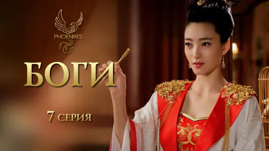 [FSG Phoenixes] Боги - 7/65 [субтитры]