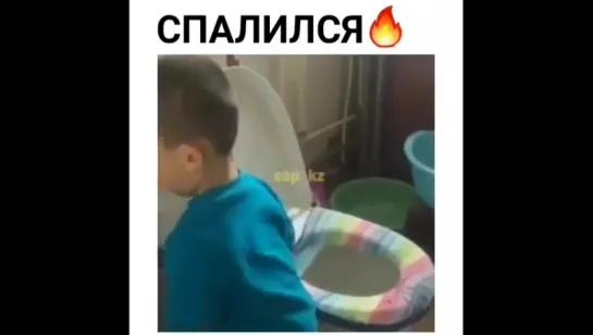 Спалился