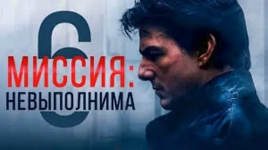 Миссия невыполнима: Последствия (2018) Трейлер #2 (рус.)